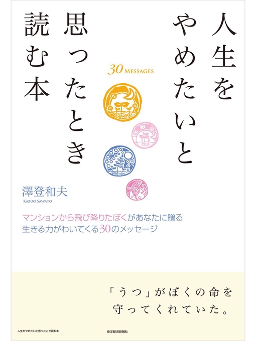 人生をやめたいと思ったとき読む本―マンションから飛び降りたぼくがあなたに贈る 生きる力がわいてくる３０のメッセージ - Obihiro City  Library - OverDrive